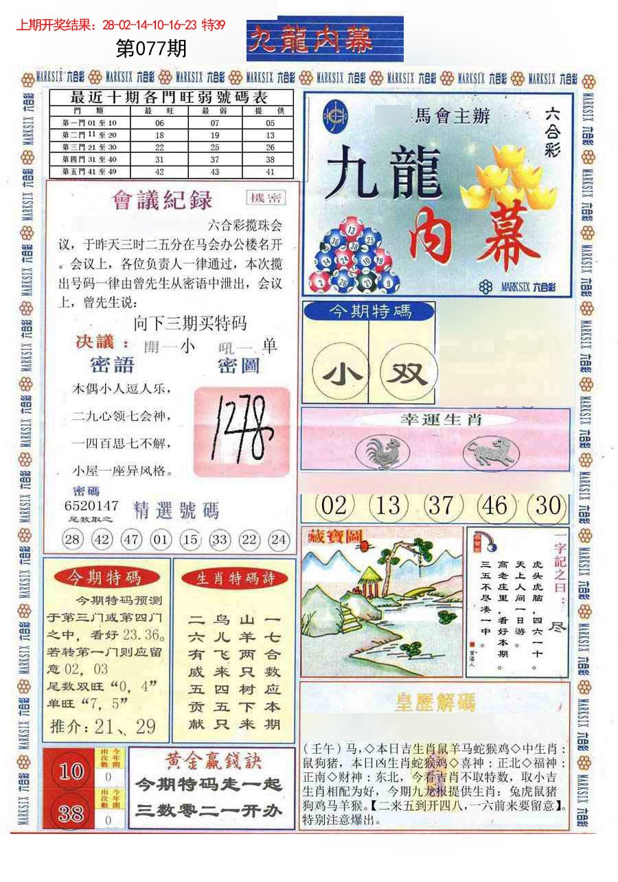 2025077期(新版)九龙内幕A