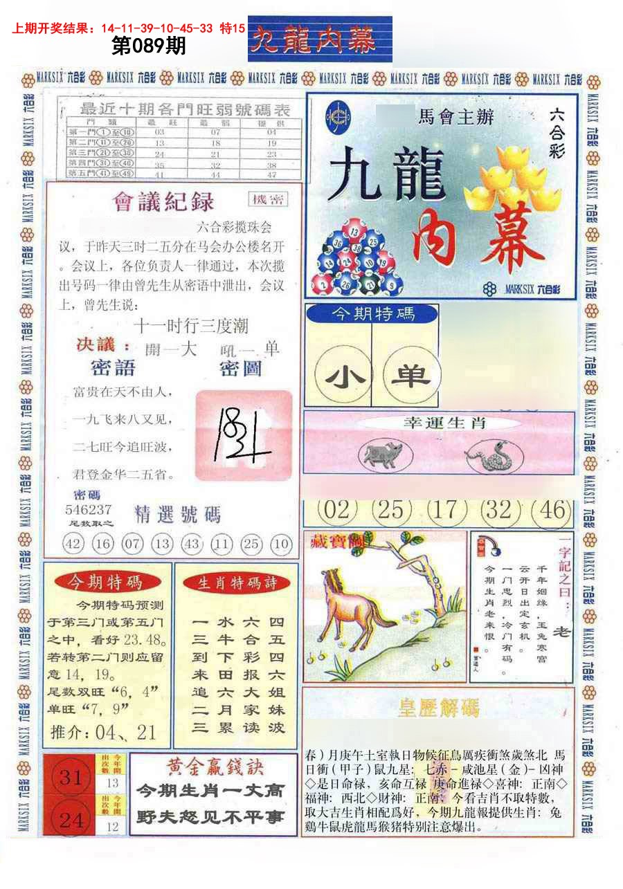 2025089期(新版)九龙内幕A