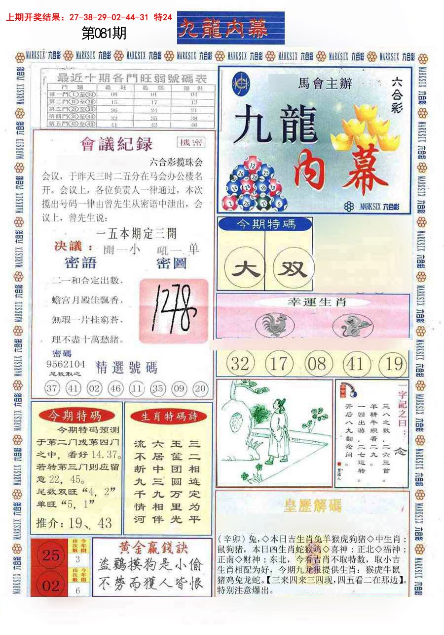 2025081期(新版)九龙内幕A