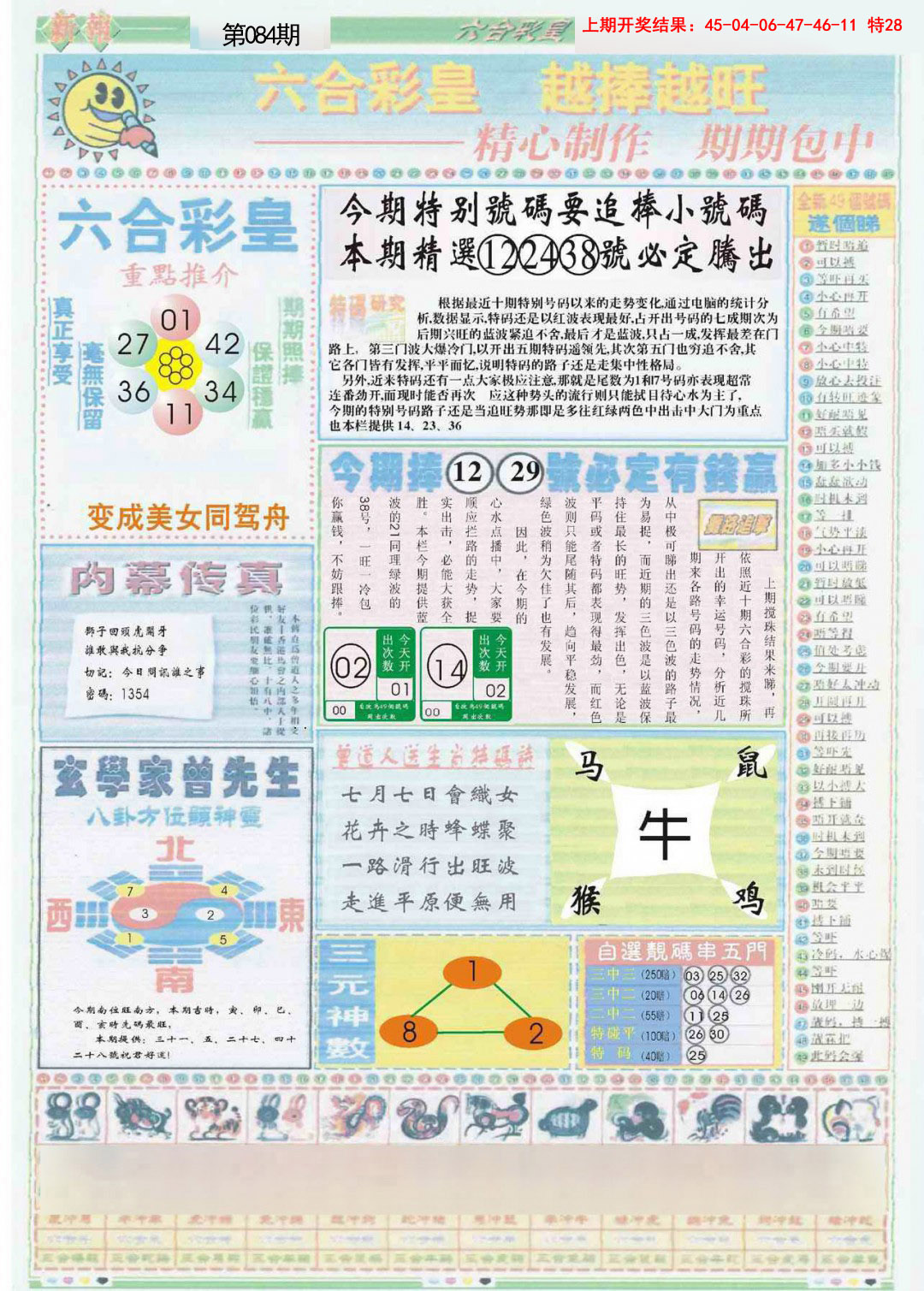 2025084期六合彩皇B