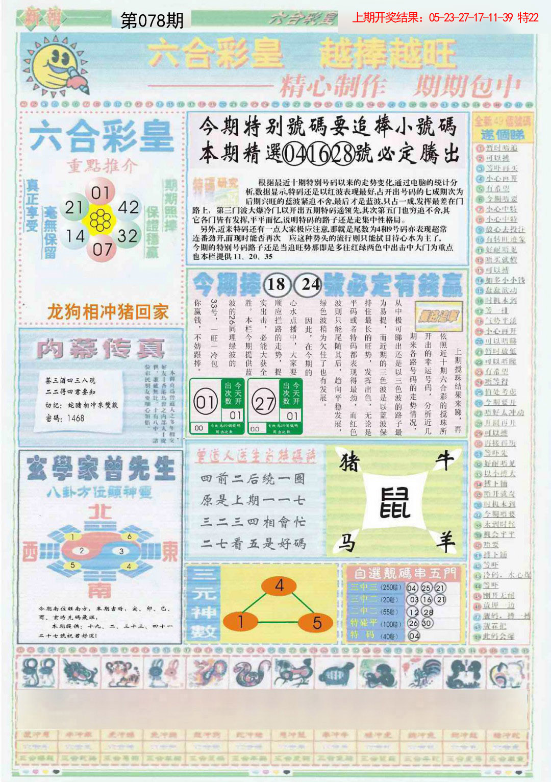 2025078期六合彩皇B