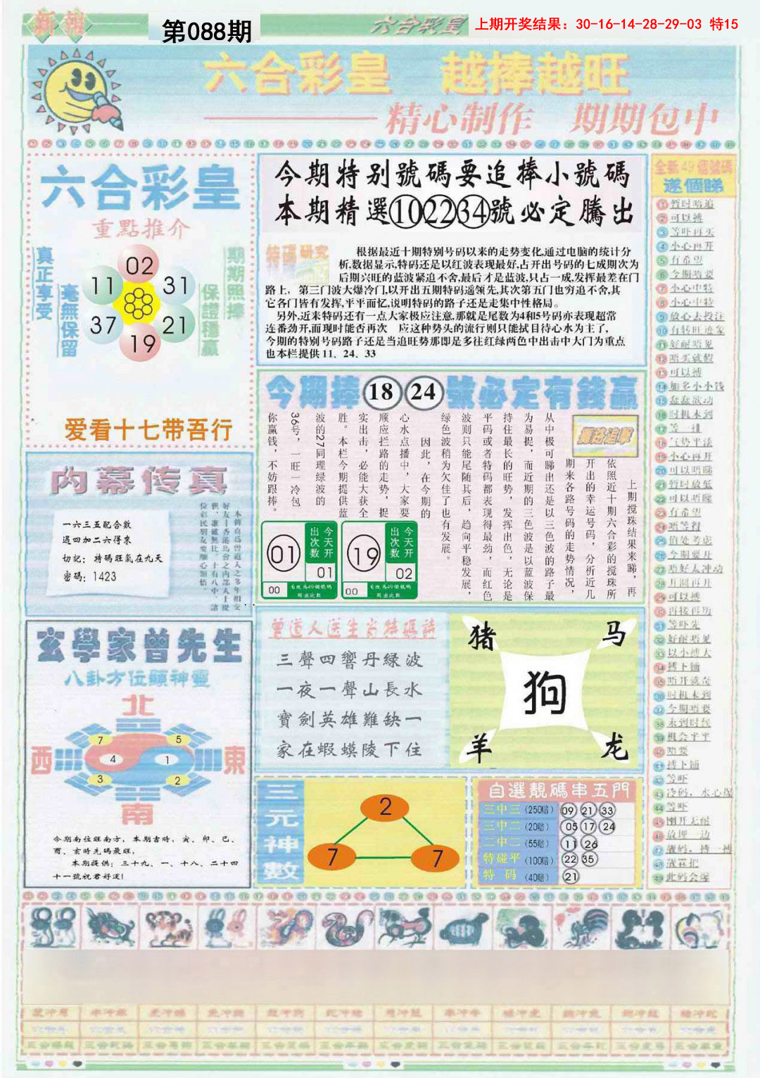 2025088期六合彩皇B
