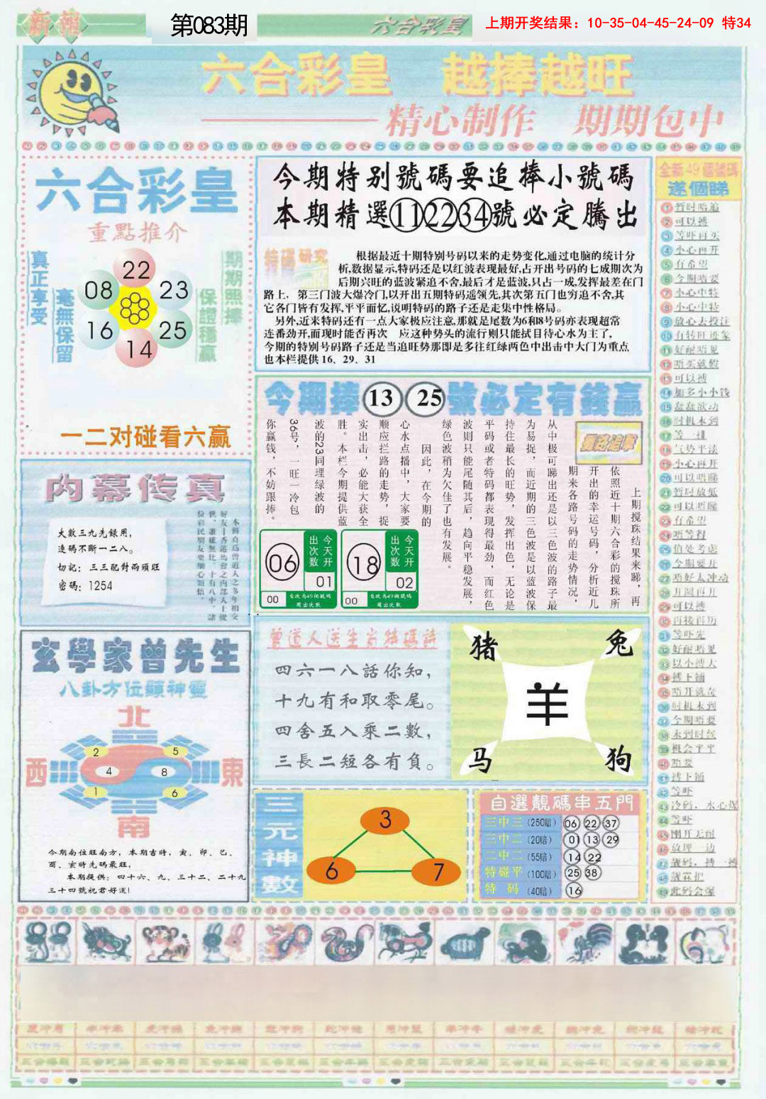 2025083期六合彩皇B