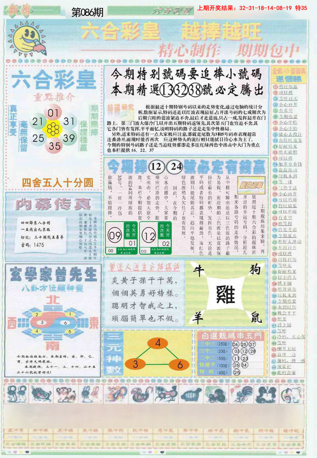 2025086期六合彩皇B