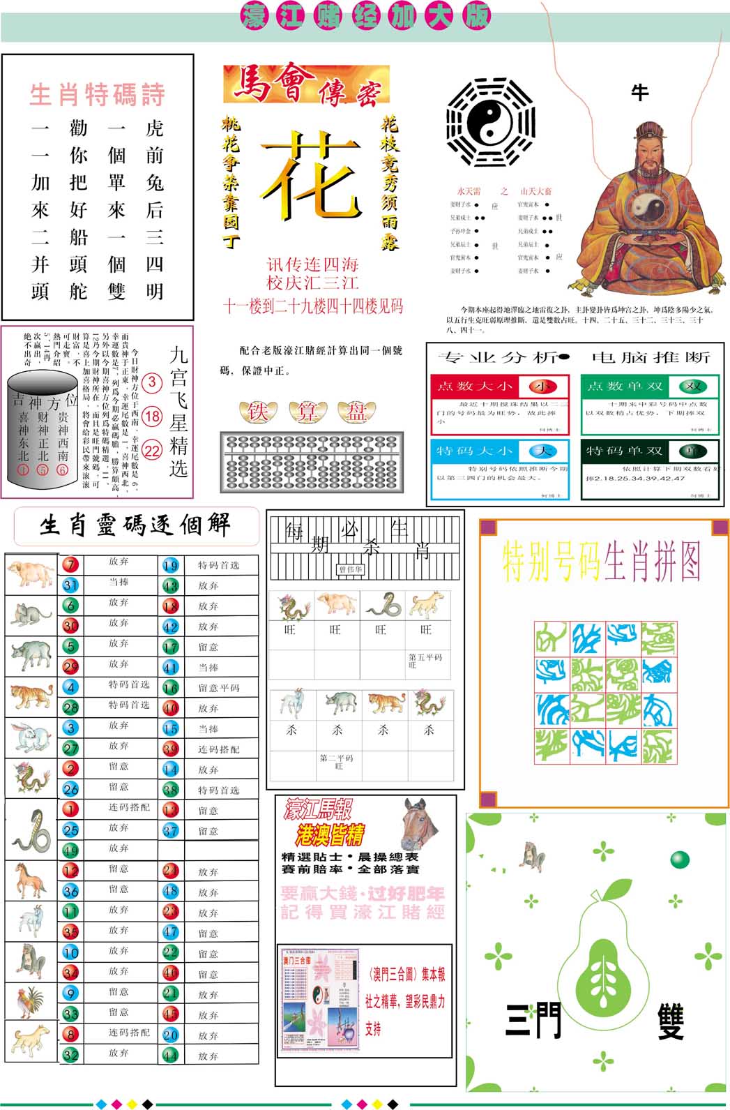 2025065期濠江赌经B加大版