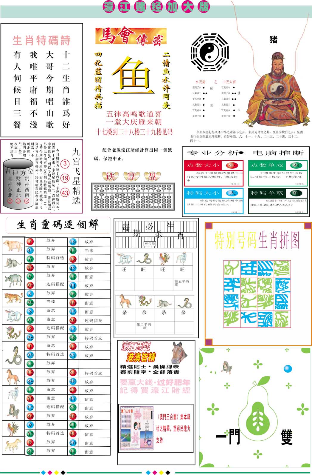 2025069期濠江赌经B加大版