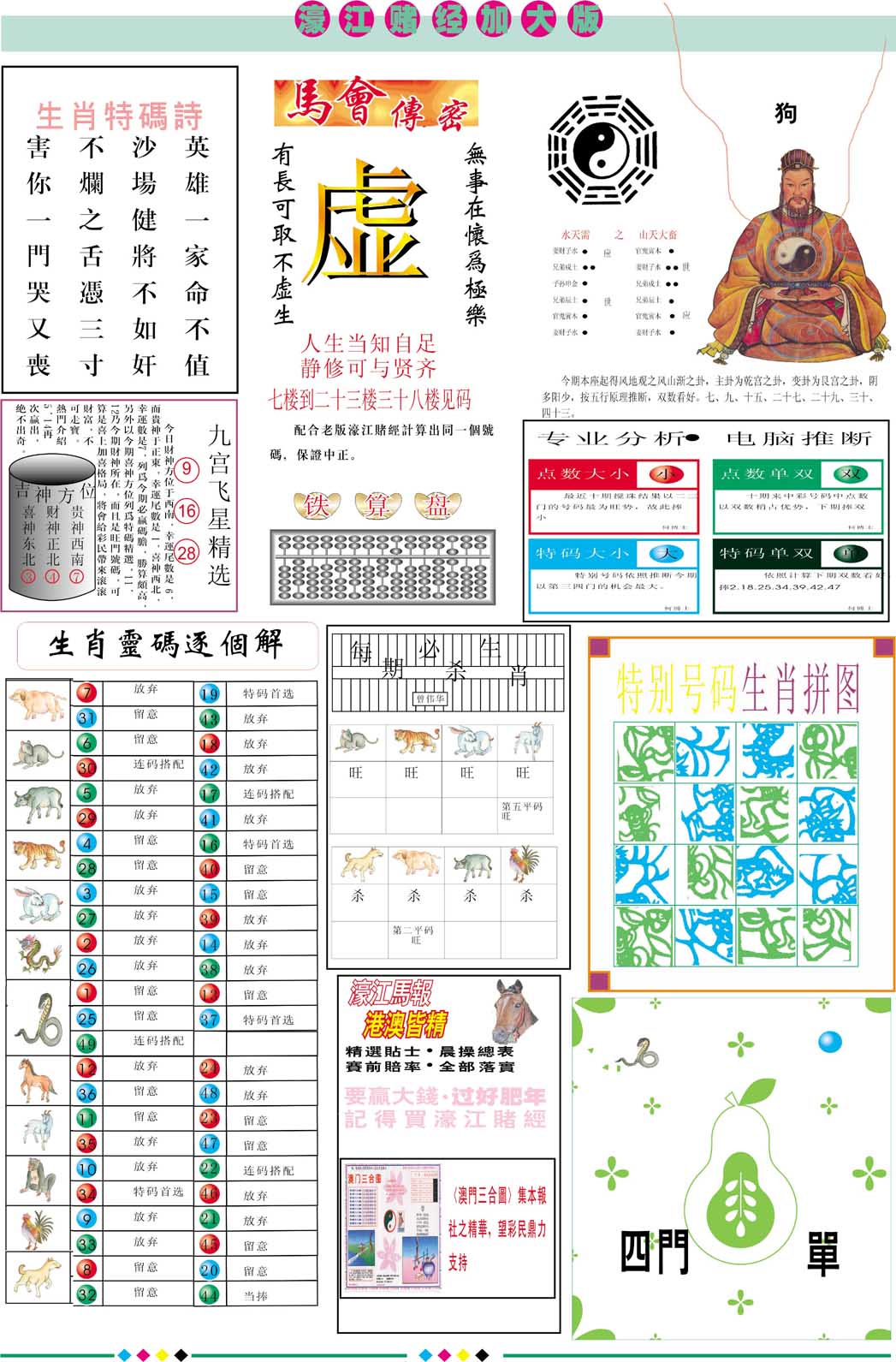 2025066期濠江赌经B加大版