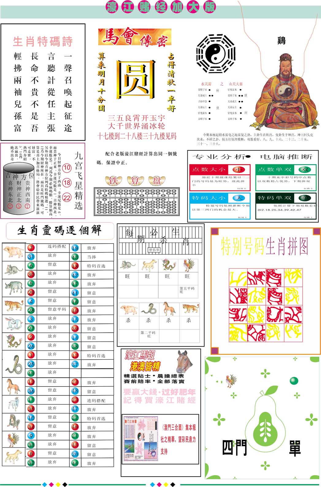 2025071期濠江赌经B加大版