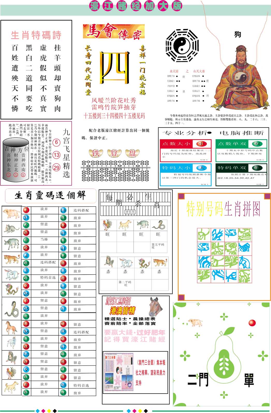 2025090期濠江赌经B加大版