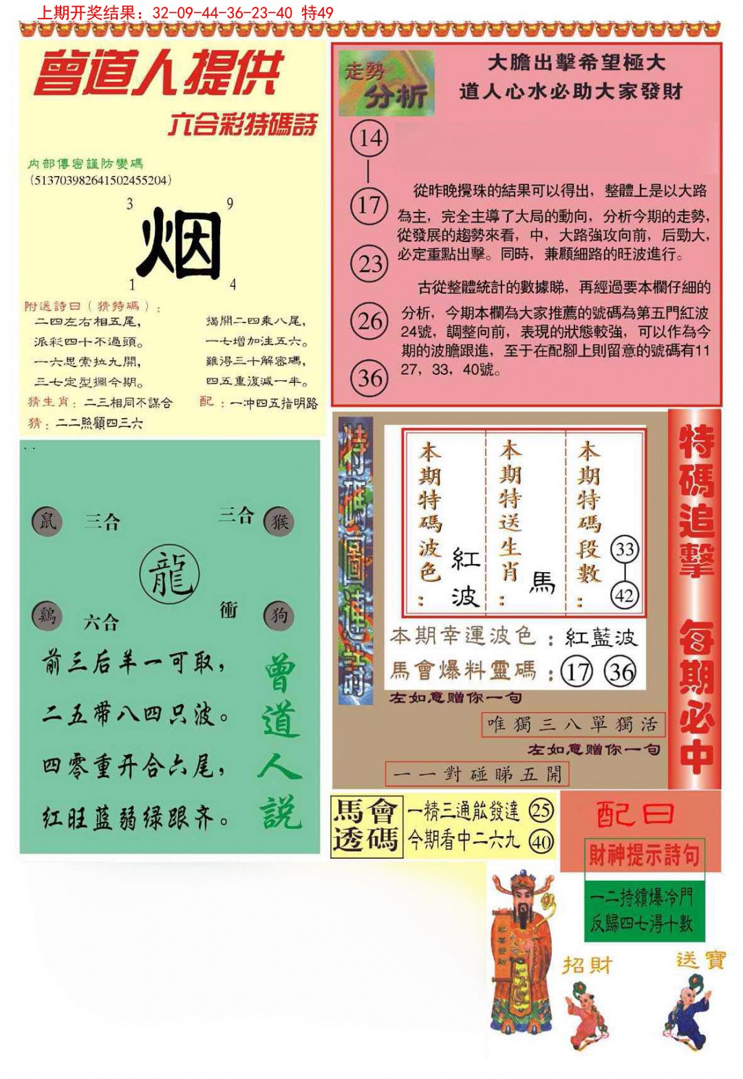 2025072期曾道人内幕B加大版