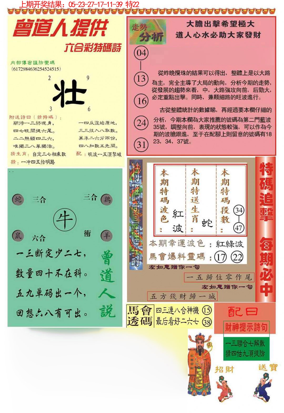 2025078期曾道人内幕B加大版