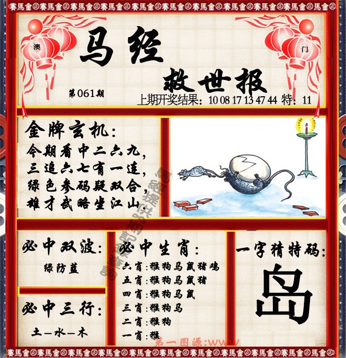2025061期马经救世报