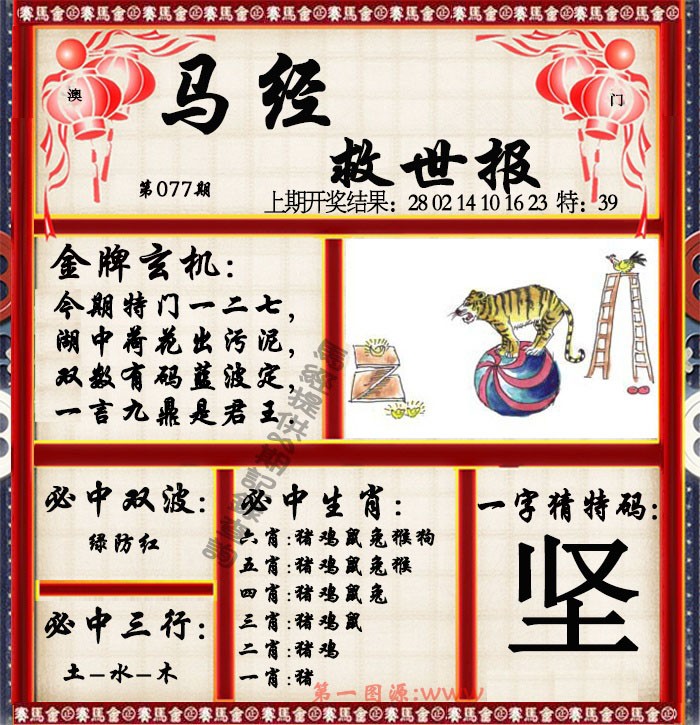 2025077期马经救世报