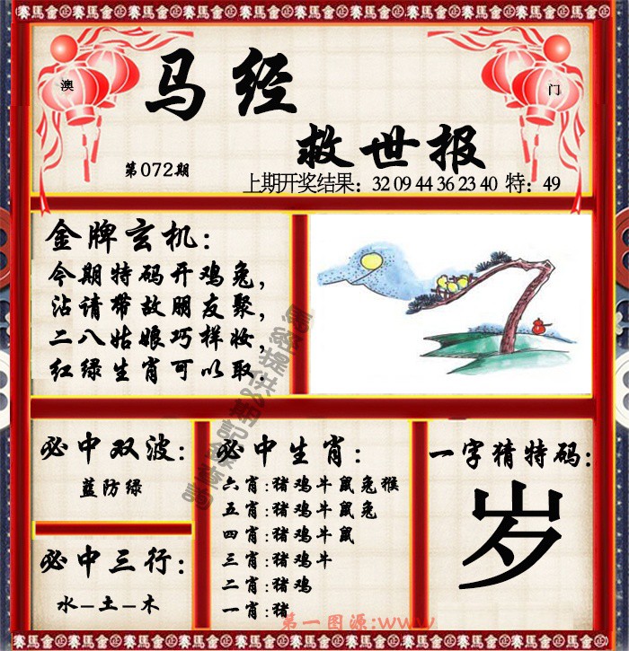 2025072期马经救世报