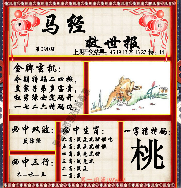 2025090期马经救世报
