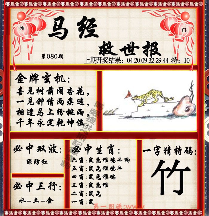 2025080期马经救世报