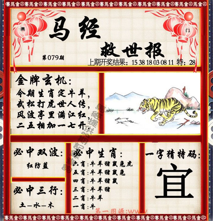 2025079期马经救世报