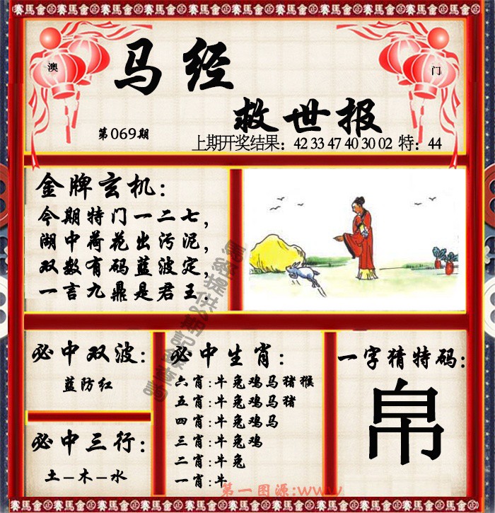2025069期马经救世报