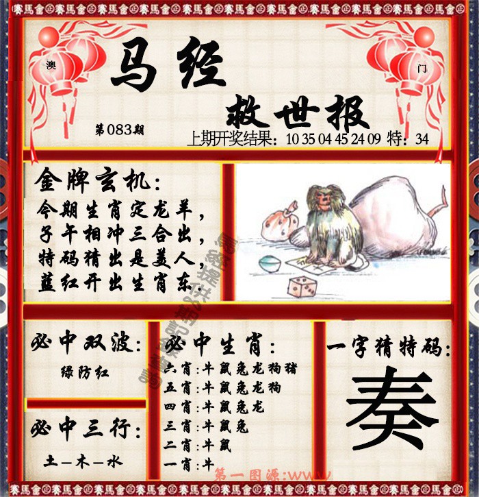 2025083期马经救世报