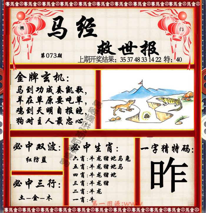 2025073期马经救世报