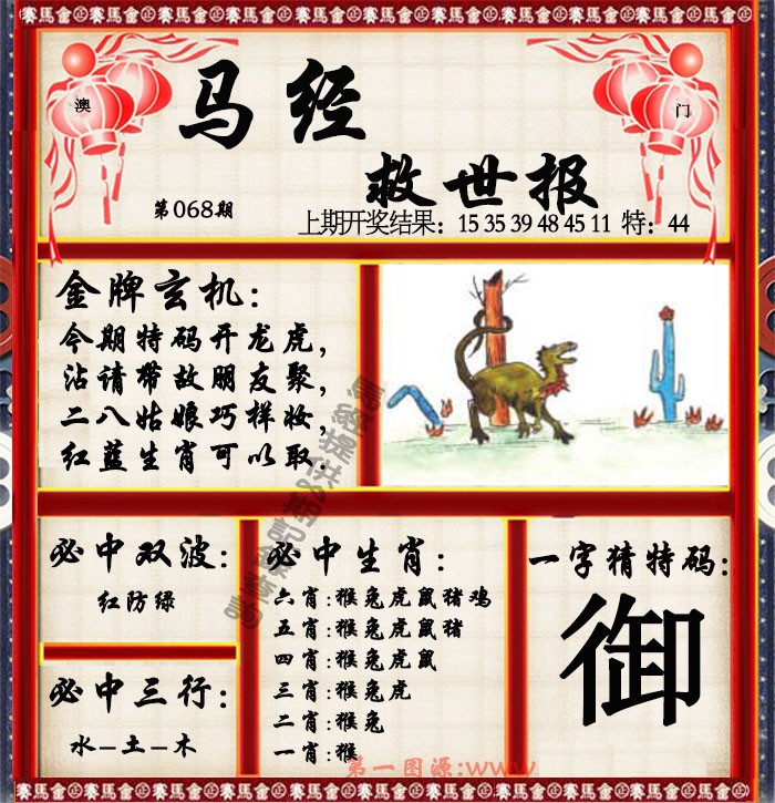 2025068期马经救世报