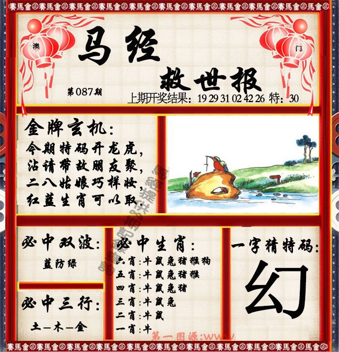 2025087期马经救世报