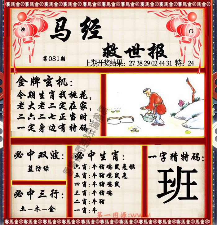 2025081期马经救世报