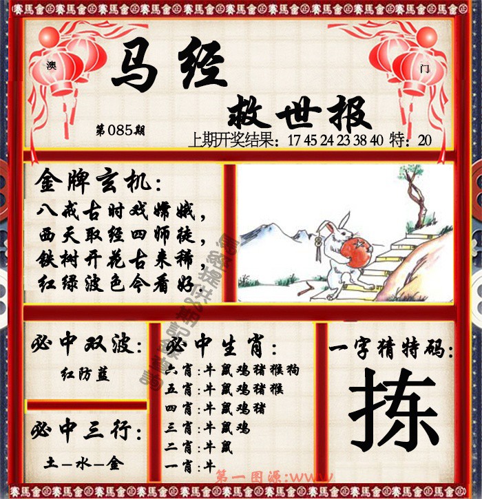 2025085期马经救世报