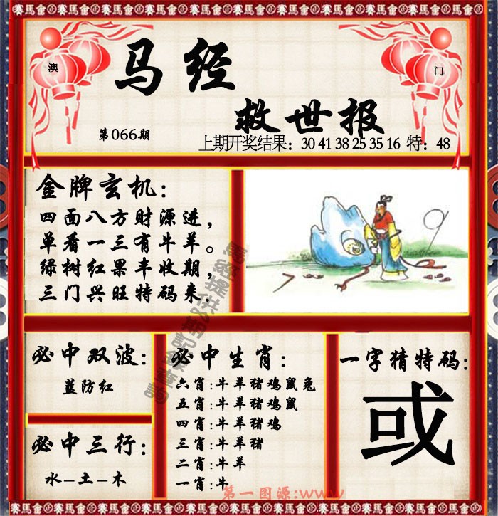 2025066期马经救世报