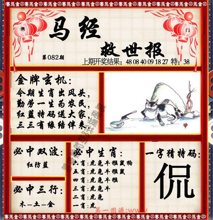 2025082期马经救世报