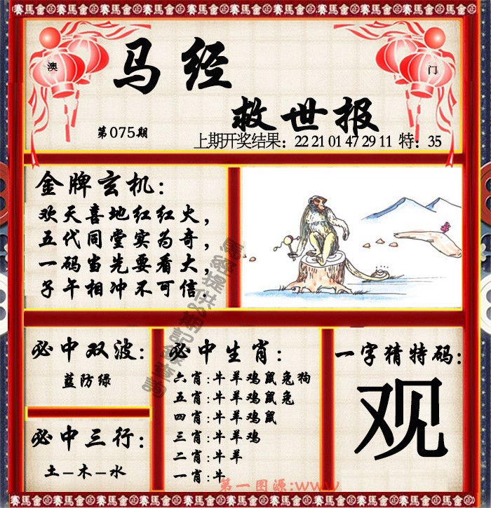 2025075期马经救世报