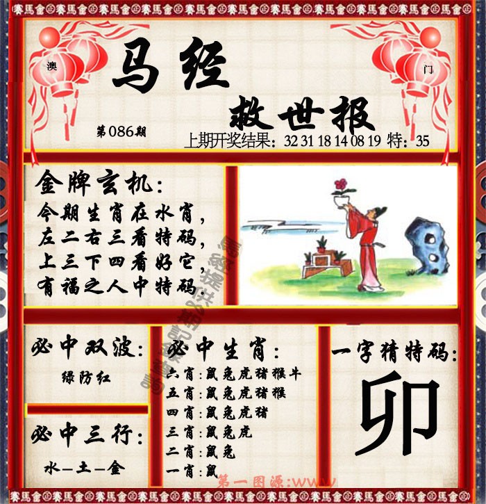 2025086期马经救世报