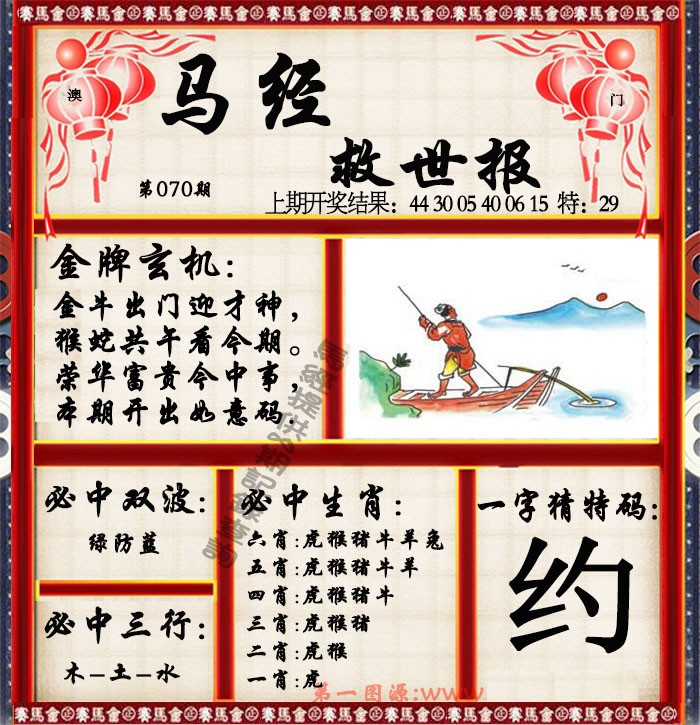 2025070期马经救世报