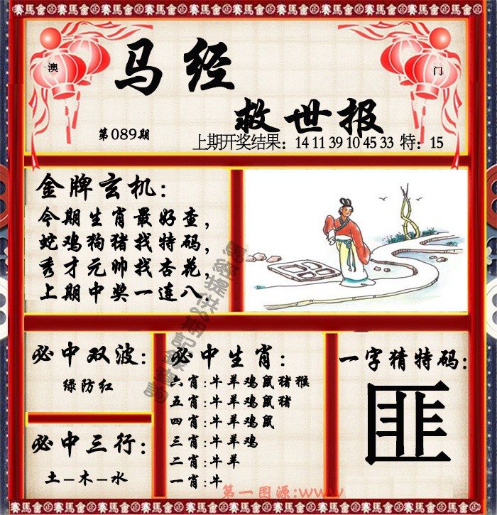 2025089期马经救世报
