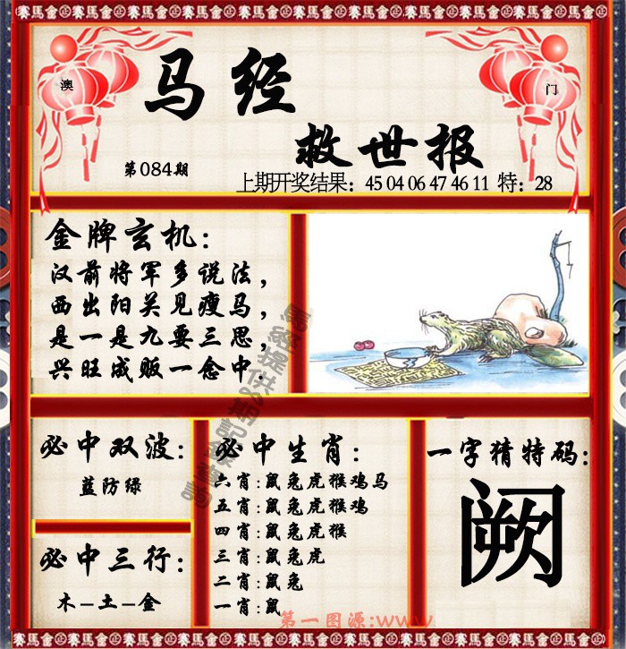 2025084期马经救世报