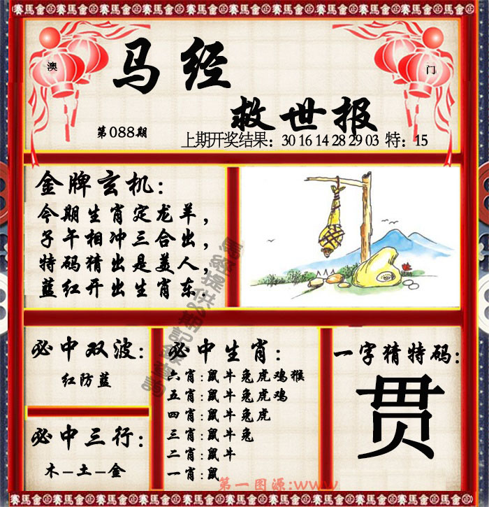 2025088期马经救世报