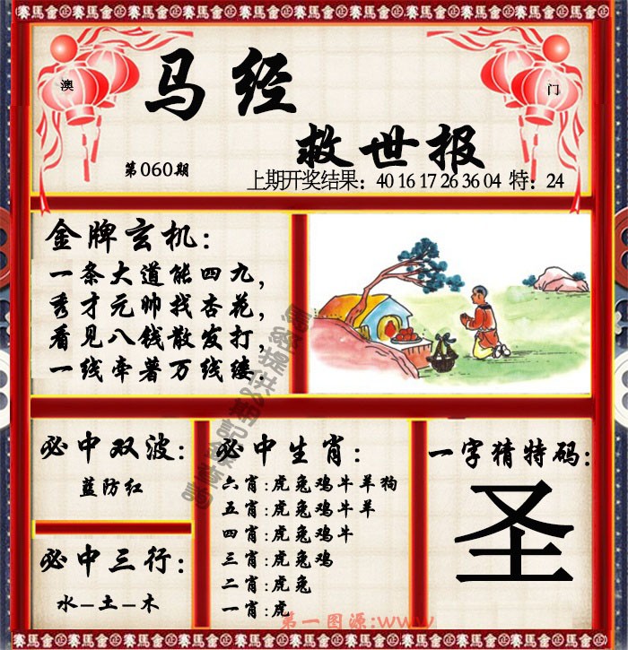 2025060期马经救世报