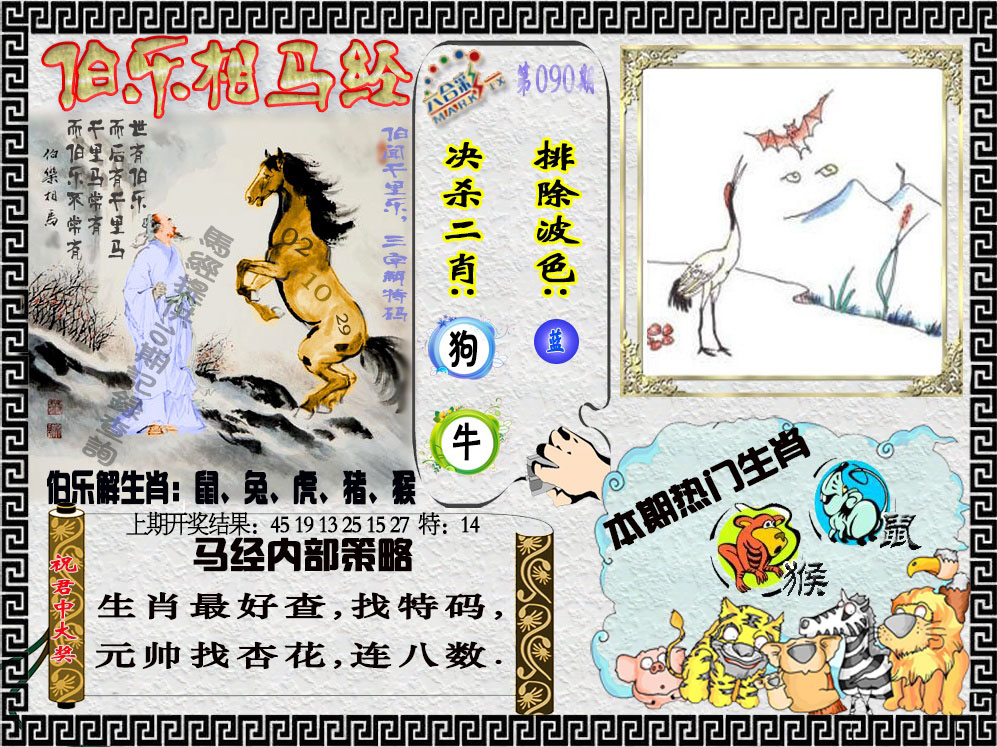 2025090期伯乐相马经