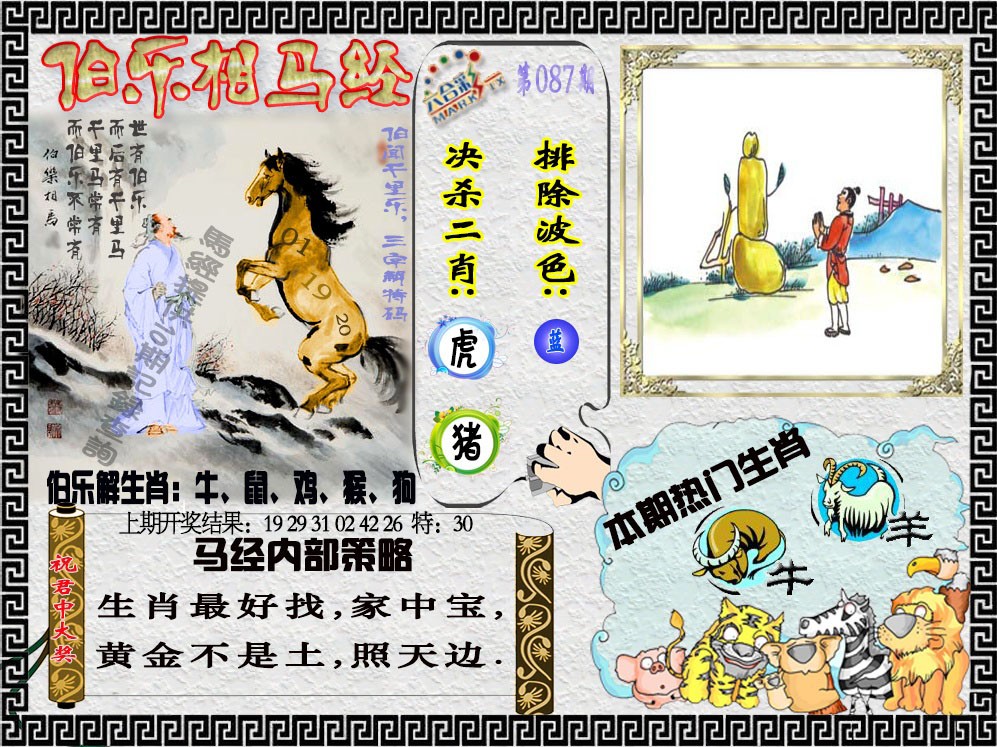2025087期伯乐相马经