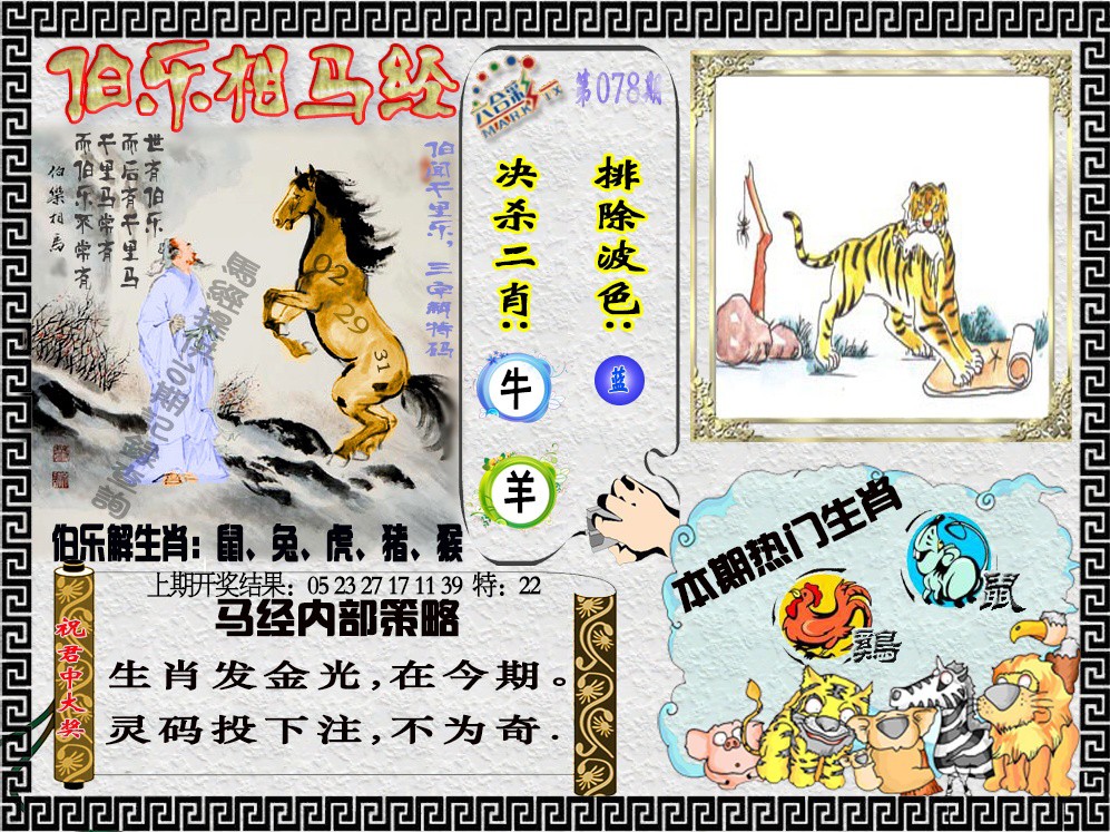 2025078期伯乐相马经