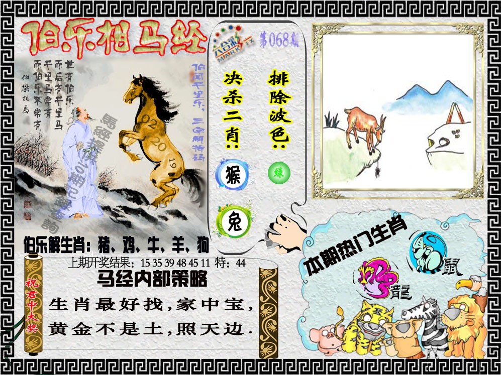2025068期伯乐相马经
