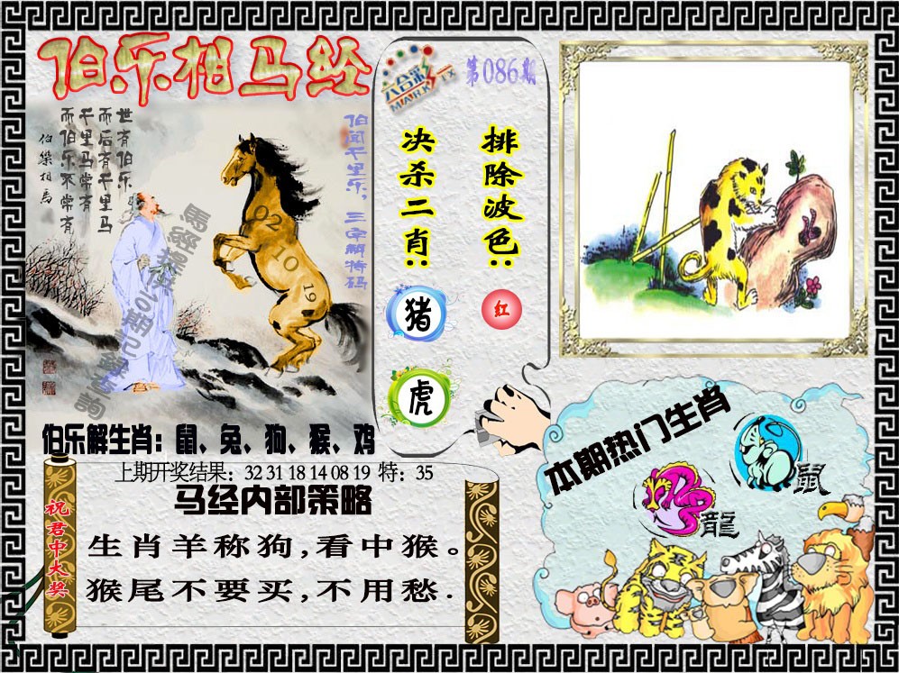 2025086期伯乐相马经