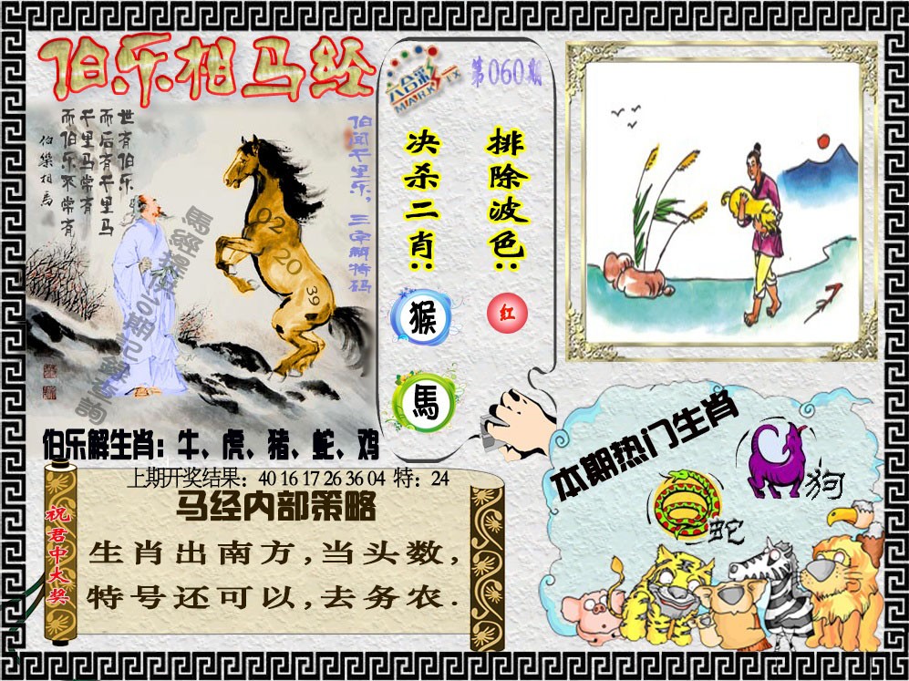 2025060期伯乐相马经