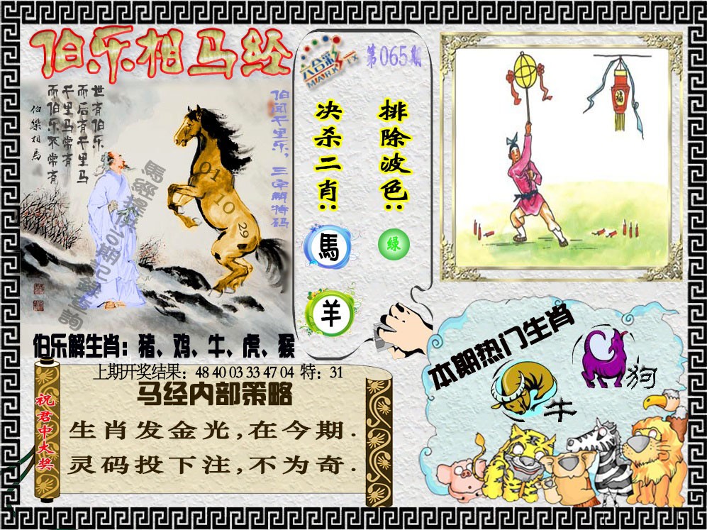 2025065期伯乐相马经