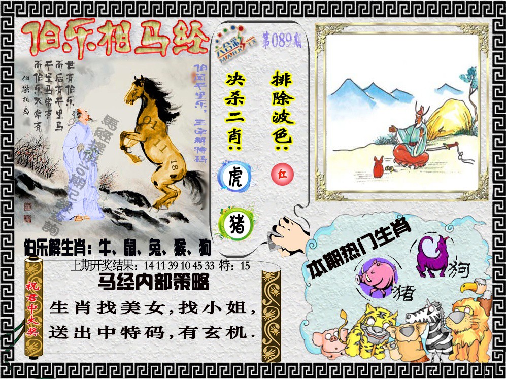 2025089期伯乐相马经