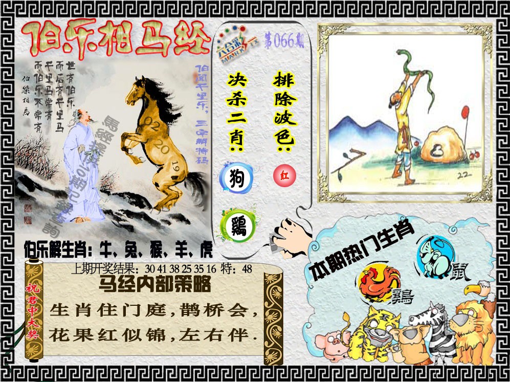 2025066期伯乐相马经