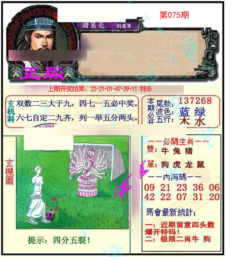 2025075期正宗孔明