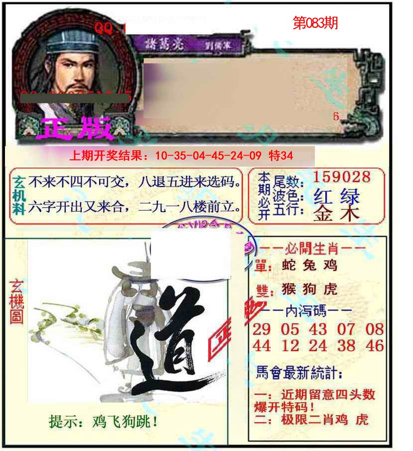 2025083期正宗孔明