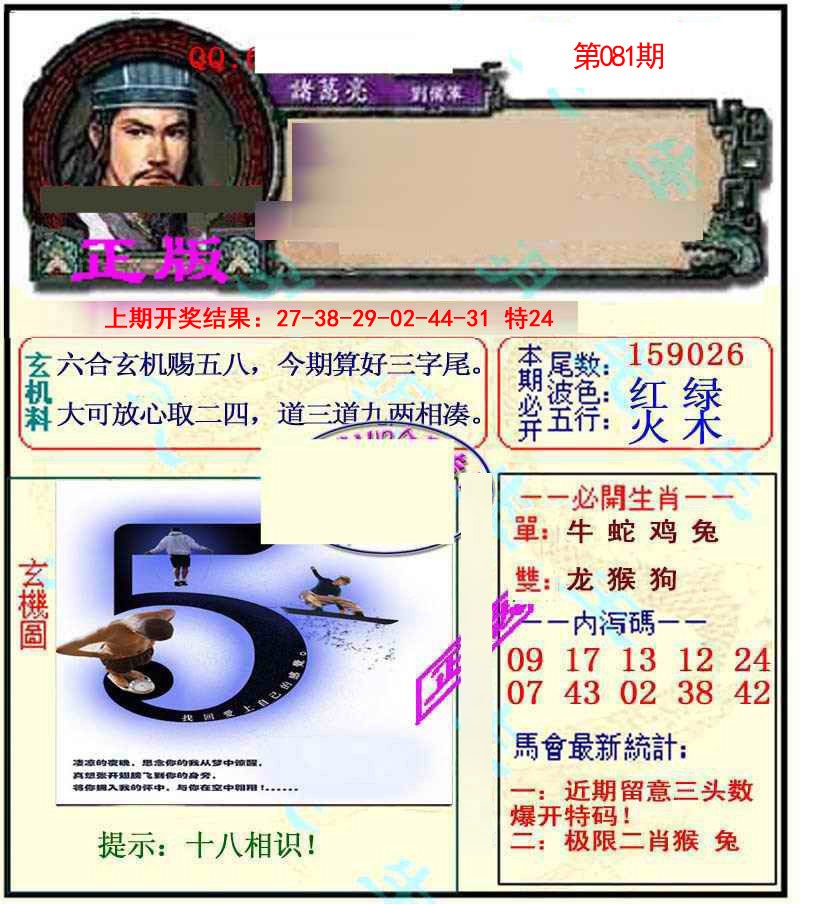 2025081期正宗孔明