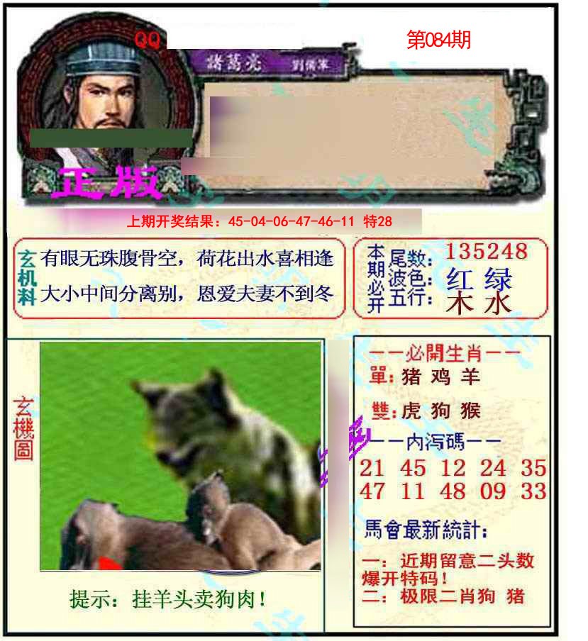 2025084期正宗孔明